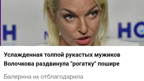 Волочкова раздвинула рогатку