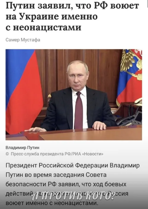 Путин воюет с неонацистами
