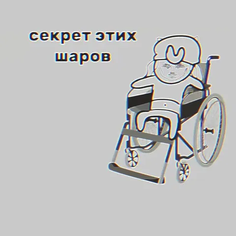 Секрет этих шаров