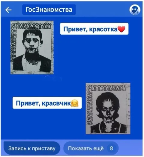 Знакомства с приставом