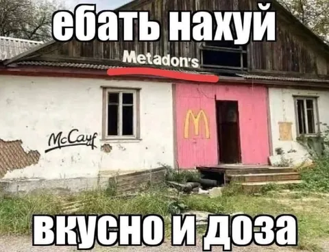 Макдональдс с метадоном