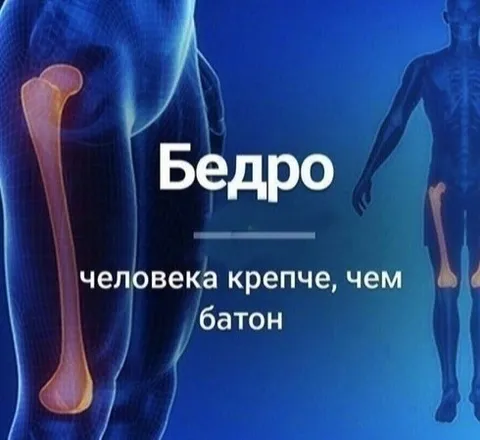 Бедро крепче батона
