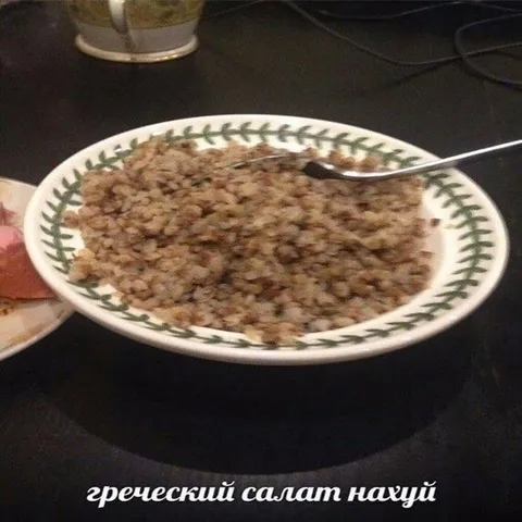 Греческий салат нахуй