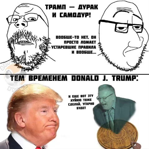 Трамп ломает устаревшие правила