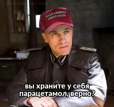 Вы храните парацетамол?