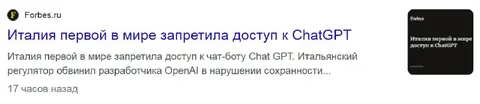 Италия запретила доступ к ChatGPT