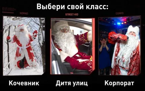 Выбери свой класс: Дед Мороз