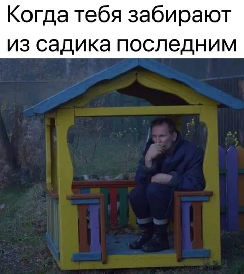 Забирают из садика последним