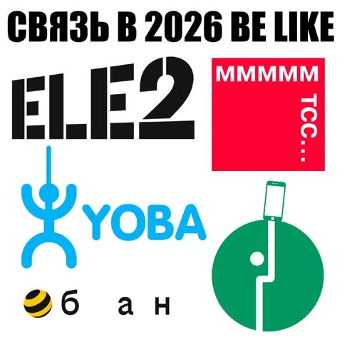 Связь в 2026 be like
