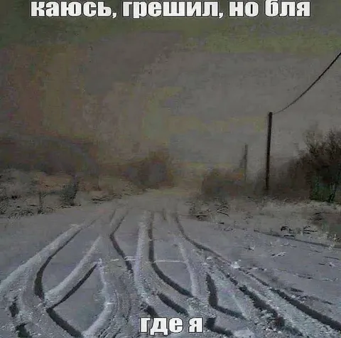 Каюсь, грешил, но бля