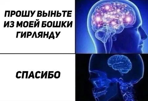 Выньте гирлянду из бошки