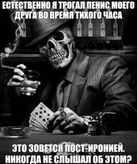 Пост-ирония в тихий час