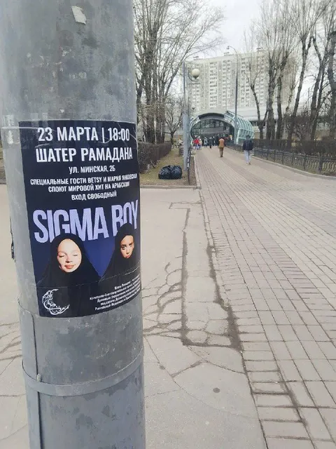 Сигма бой на афише Рамадана