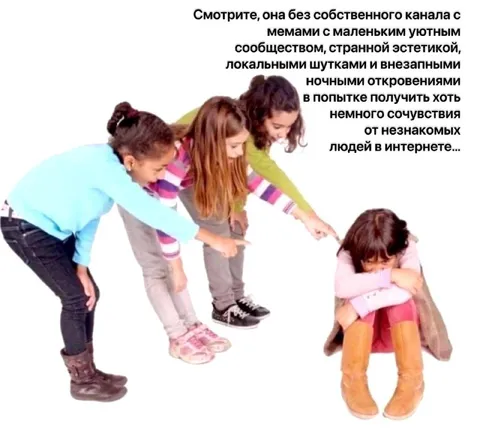 Девочки травят одинокую мемщицу