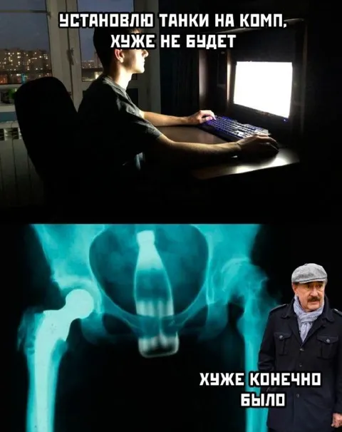 Танки на компе и рентген таза
