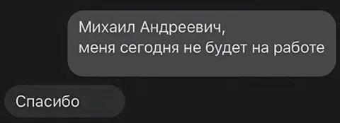 Спасибо за отсутствие на работе