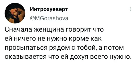 Когда ей нужно всё