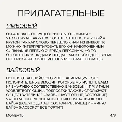 Прилагательные имбовый и вайбовый