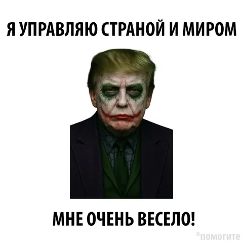 Я управляю страной и миром