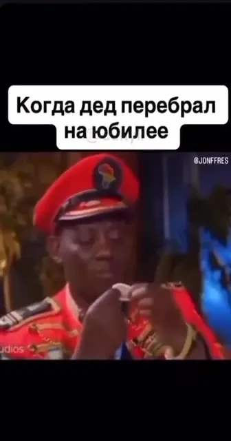 Когда дед перебрал на юбилее