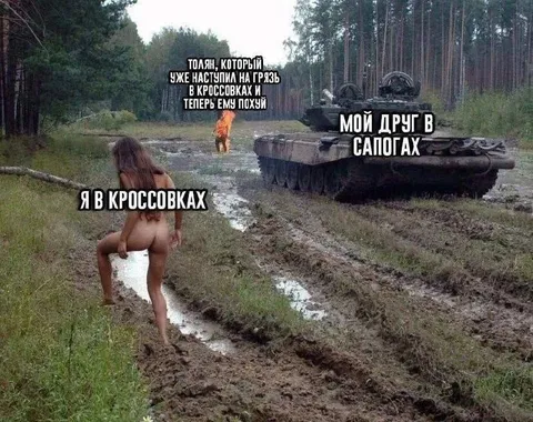 Друг в сапогах и я в кроссовках
