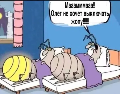 Олег не хочет выключать жопу