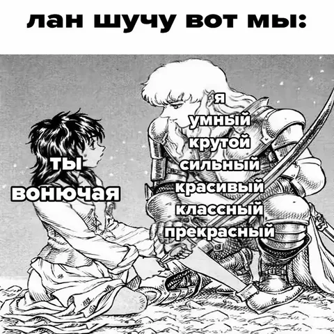Я прекрасный, ты вонючая
