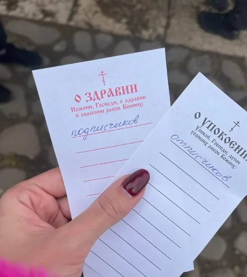 Здравие и упокоение подписчиков