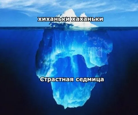 Хиханьки хаханьки и Страстная седмица