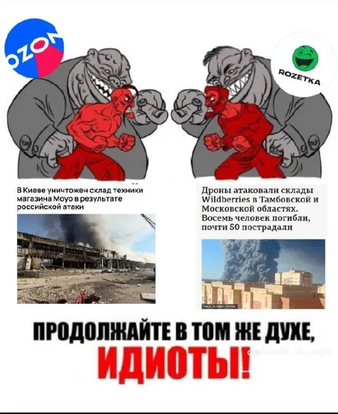 Продолжайте в том же духе, идиоты