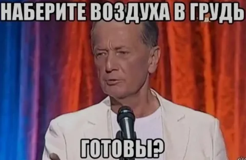 Наберите воздуха в грудь