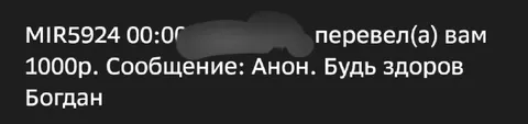 Анонимный перевод Богдану