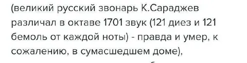 Великий русский звонарь в сумасшедшем доме