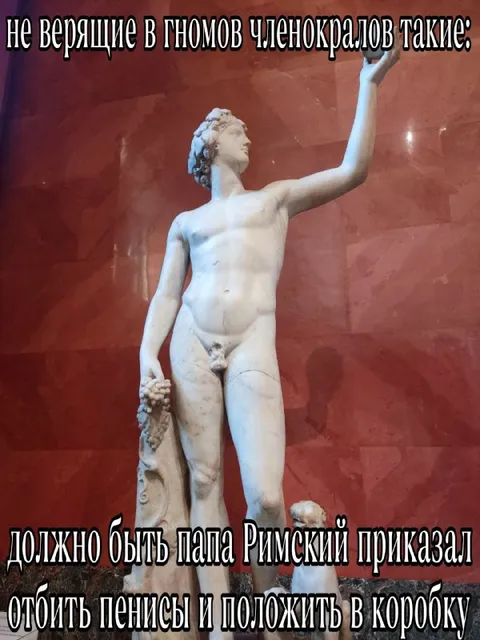Неверящие в гномов членокралы