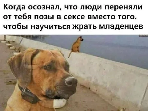 Позы вместо поедания младенцев