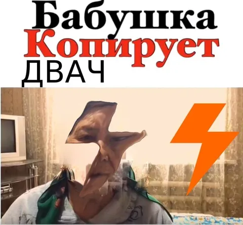 Бабушка копирует Двач