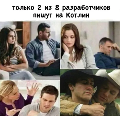 Только двое пишут на Kotlin