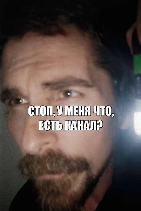 Стоп, у меня что, есть канал?