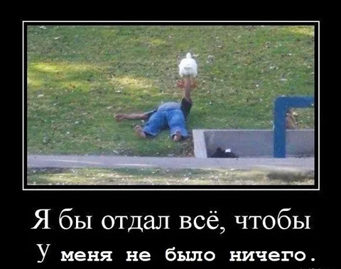 Отдал всё, чтобы ничего не было