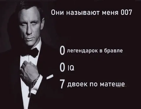 Они называют меня 007