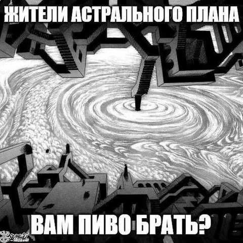 Жители астрального плана пьют пиво