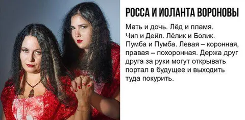 Росса и Юланта Вороновы