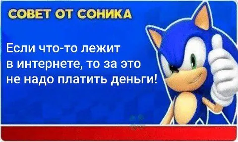 Совет от Соника про интернет