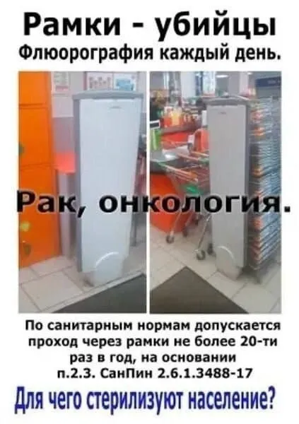 Рамки-убийцы и флюорография