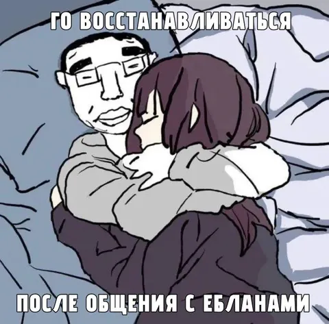 Восстанавливаться после общения