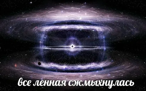 Вселенная сжалась