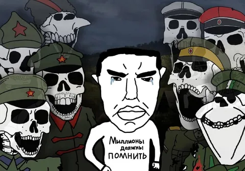 Миллионы должны помнить