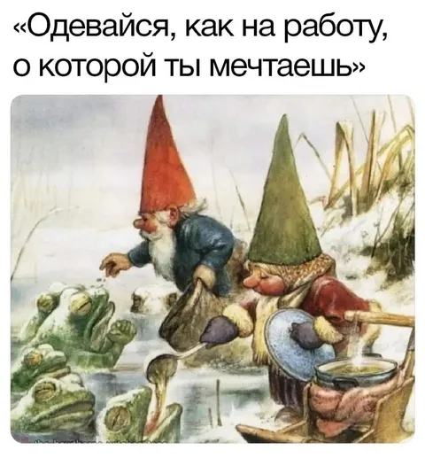 Одевайся на работу мечты