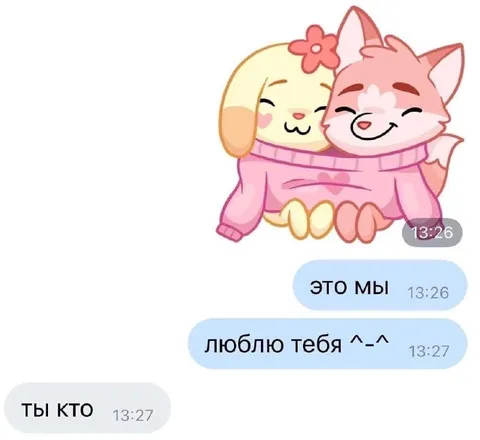 Это мы, люблю тебя