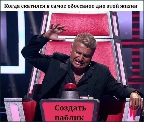 Когда скатился на самое дно